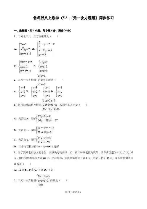 北师版八上数学5.8三元一次方程组同步练习含答案解析
