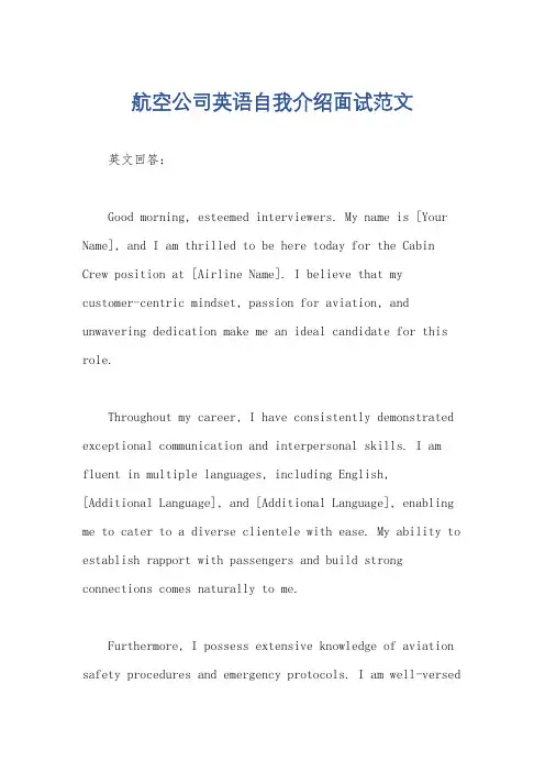 航空公司英语自我介绍面试范文