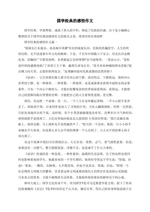 国学经典的感悟作文