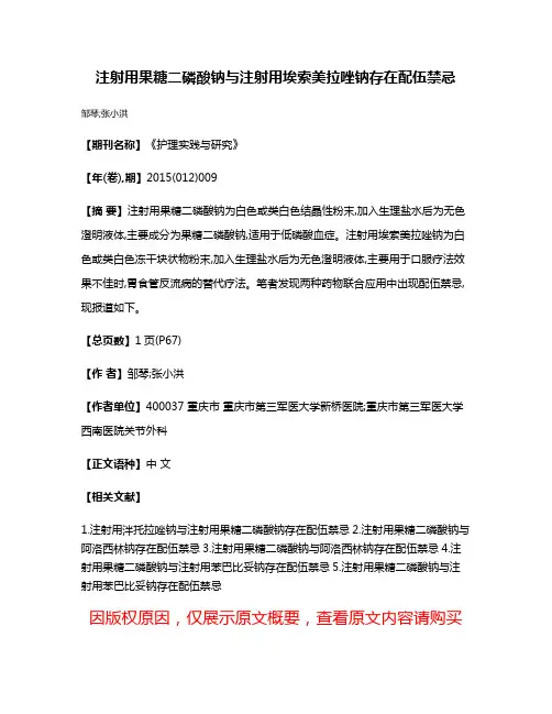 注射用果糖二磷酸钠与注射用埃索美拉唑钠存在配伍禁忌