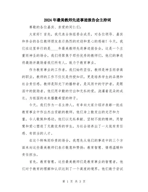 2024年最美教师先进事迹报告会主持词