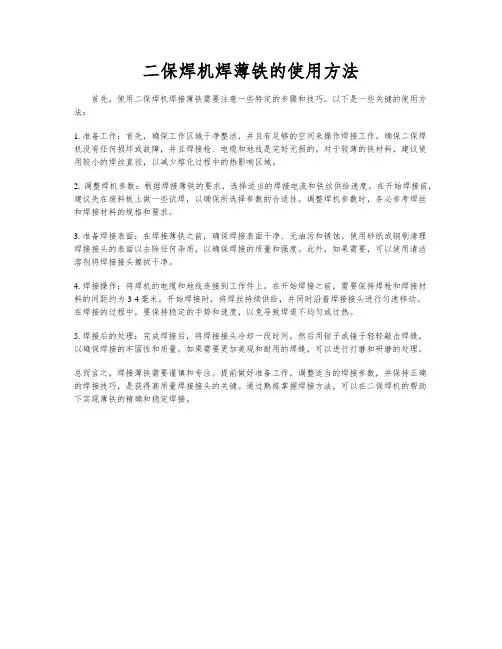 二保焊机焊薄铁的使用方法