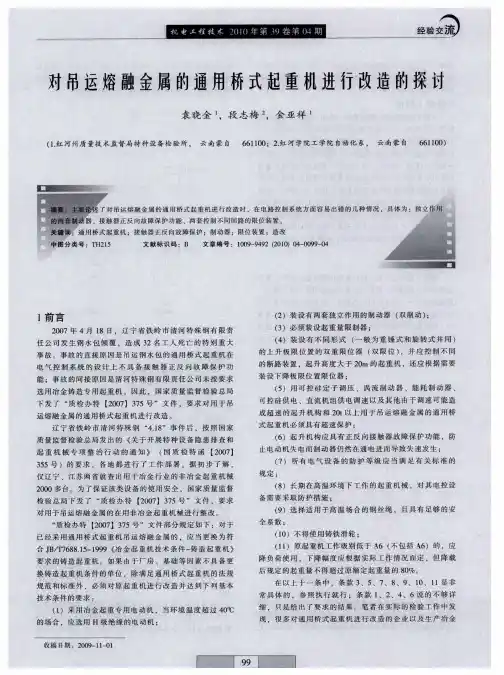 对吊运熔融金属的通用桥式起重机进行改造的探讨