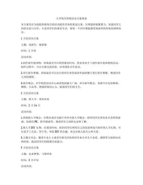 大学每月班级活动方案策划