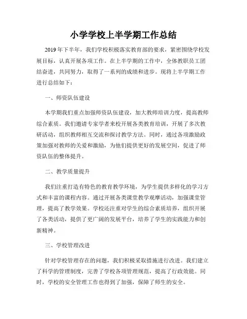 小学学校上半学期工作总结