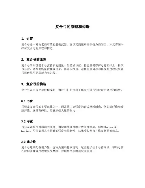 复合弓的原理和构造