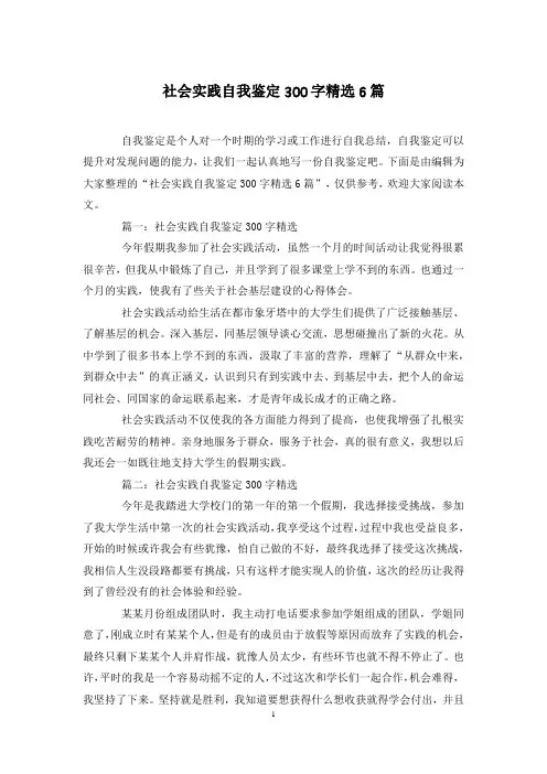 社会实践自我鉴定300字精选6篇