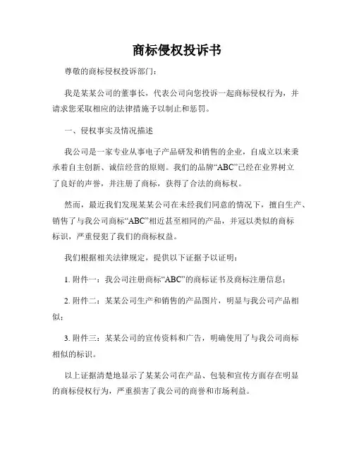商标侵权投诉书