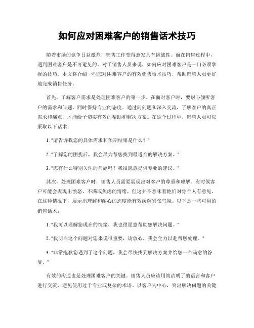 如何应对困难客户的销售话术技巧