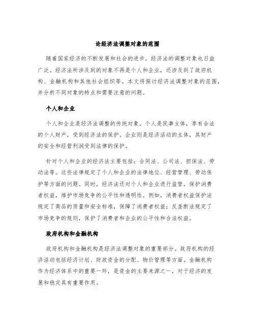 论经济法调整对象的范围