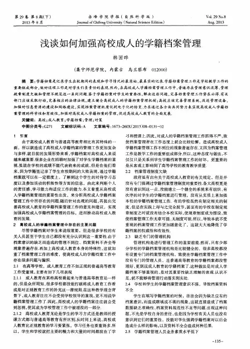 浅谈如何加强高校成人的学籍档案管理