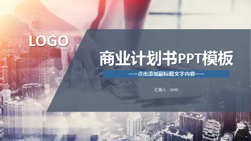 深蓝色商务通用商业计划书大气PPT模板