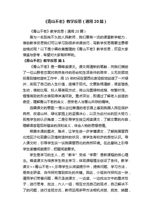 《青山不老》教学反思（通用20篇）