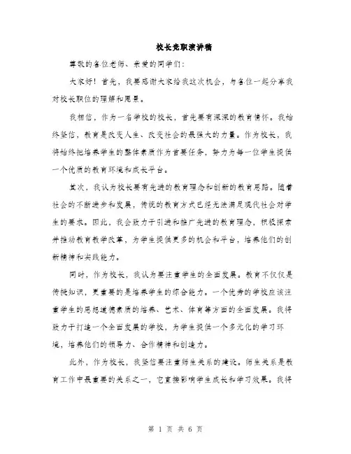 校长竞职演讲稿（3篇）