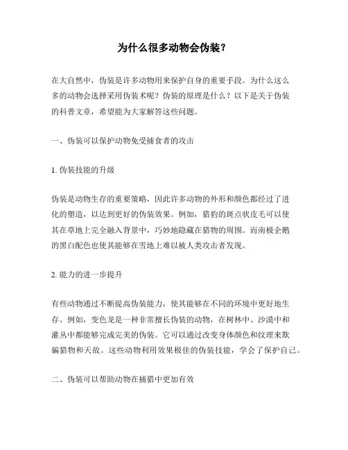 为什么很多动物会伪装？