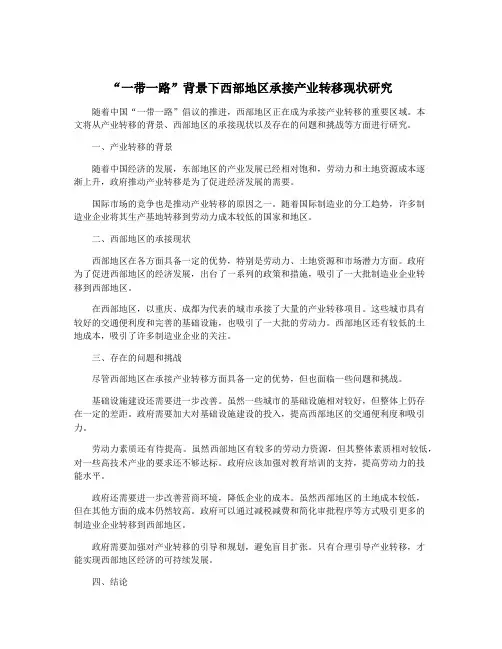 “一带一路”背景下西部地区承接产业转移现状研究