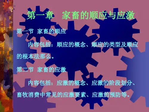 《家畜环境卫生学》第一章复习ppt课件