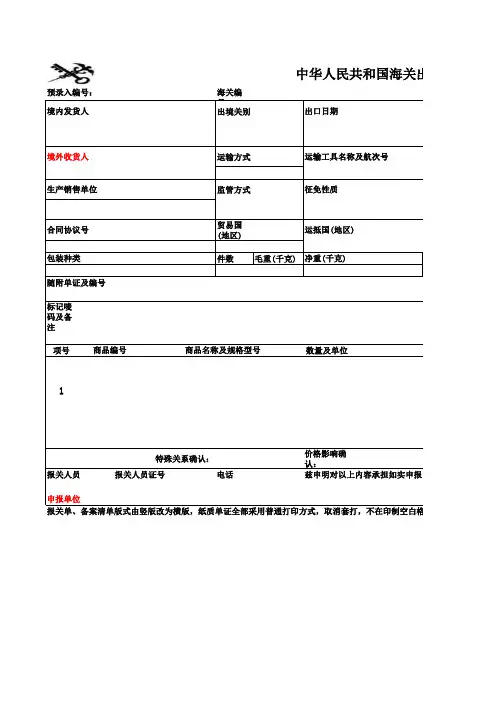 中华人民共和国海关出口货物新版报关单模板