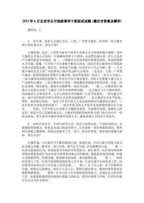 2011年6月北京市公开选拔领导干部面试试题(题后含答案及解析)