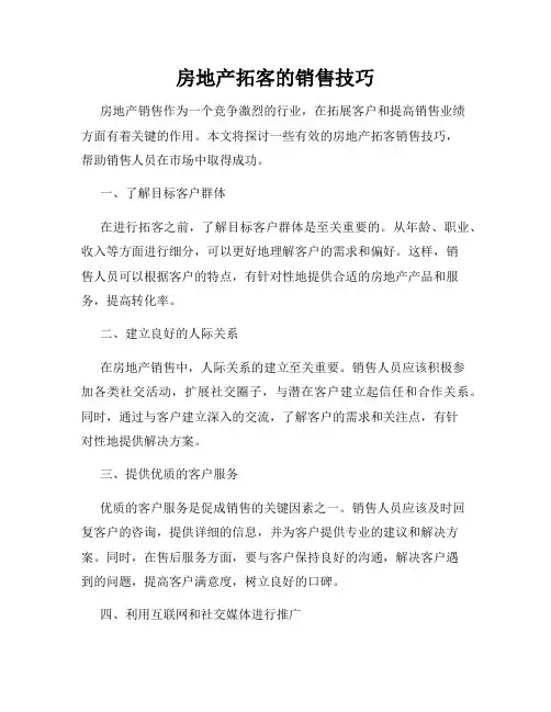 房地产拓客的销售技巧