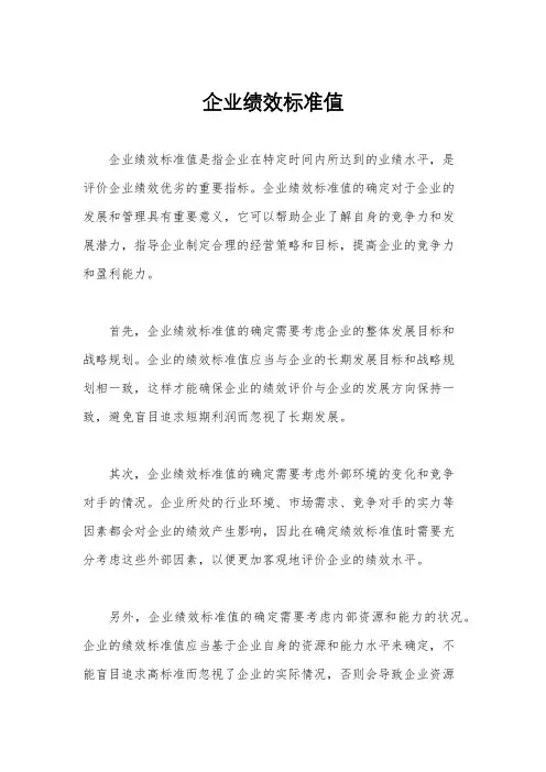 企业绩效标准值