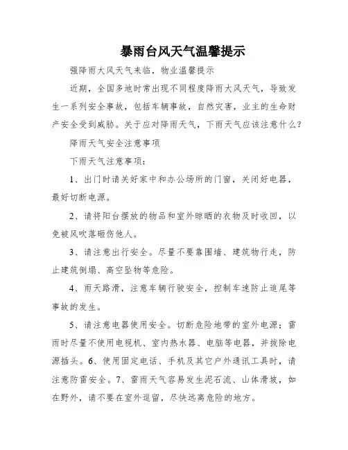 暴雨台风天气温馨提示