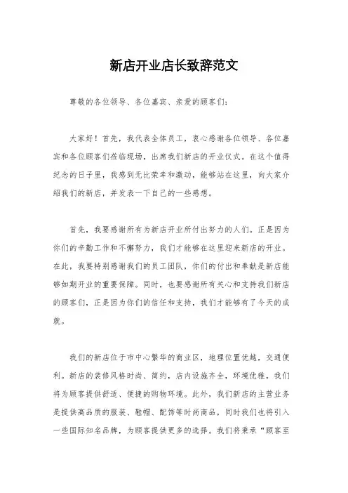 新店开业店长致辞范文