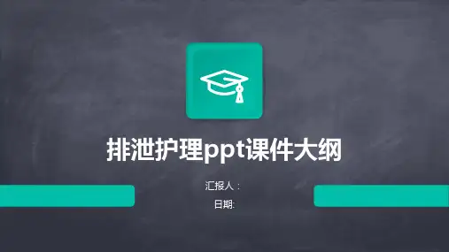 排泄护理ppt课件大纲
