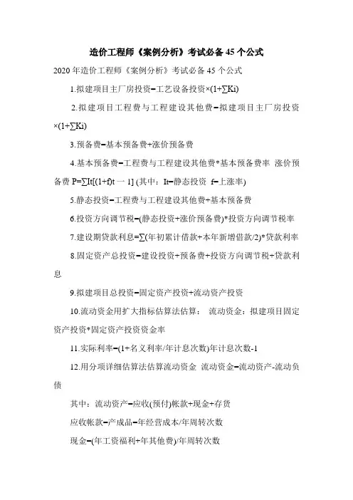 造价工程师《案例分析》考试必备45个公式