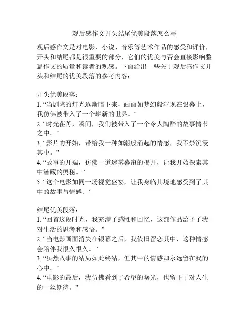 观后感作文开头结尾优美段落怎么写