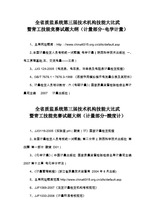 第三届技术机构技能大比武暨青工技能竞赛决赛试题大纲(计量部分