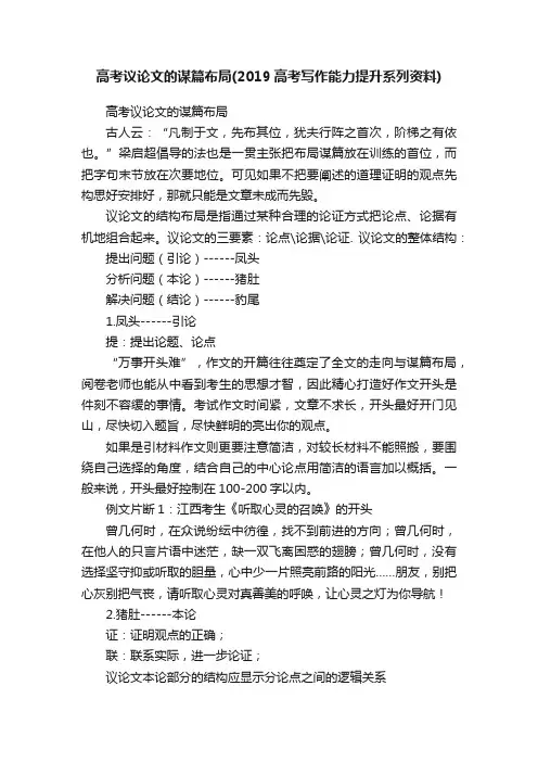 高考议论文的谋篇布局（2019高考写作能力提升系列资料）