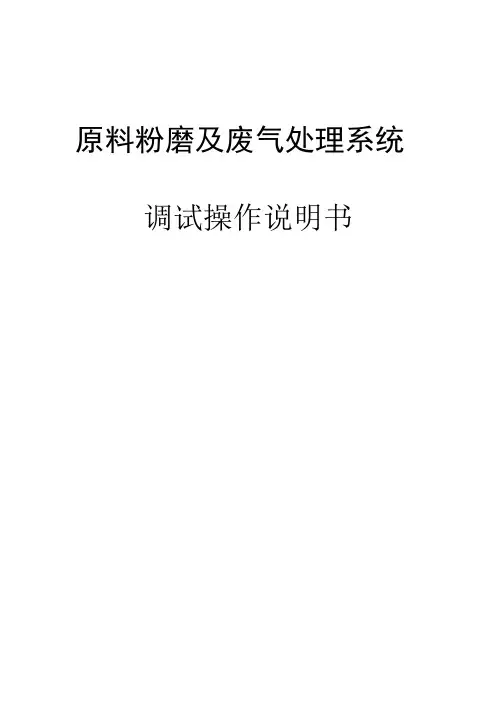 生料辊压机终粉磨说明书