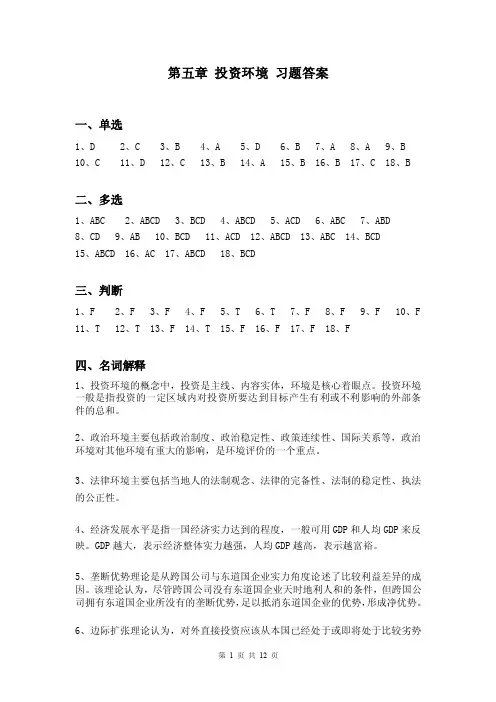 第五章投资环境习题答案