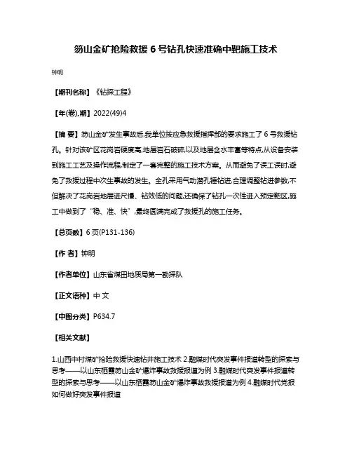 笏山金矿抢险救援6号钻孔快速准确中靶施工技术
