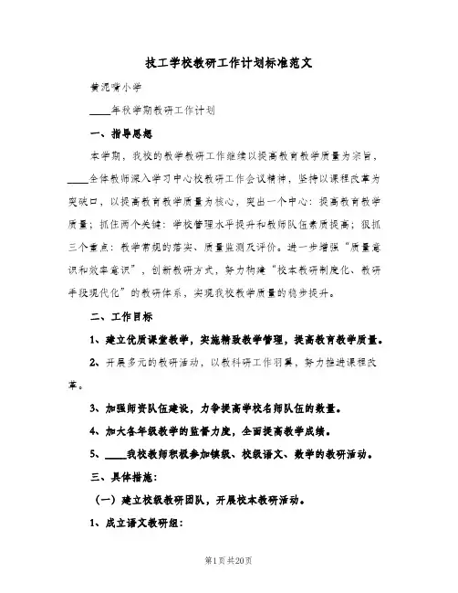 技工学校教研工作计划标准范文（四篇）