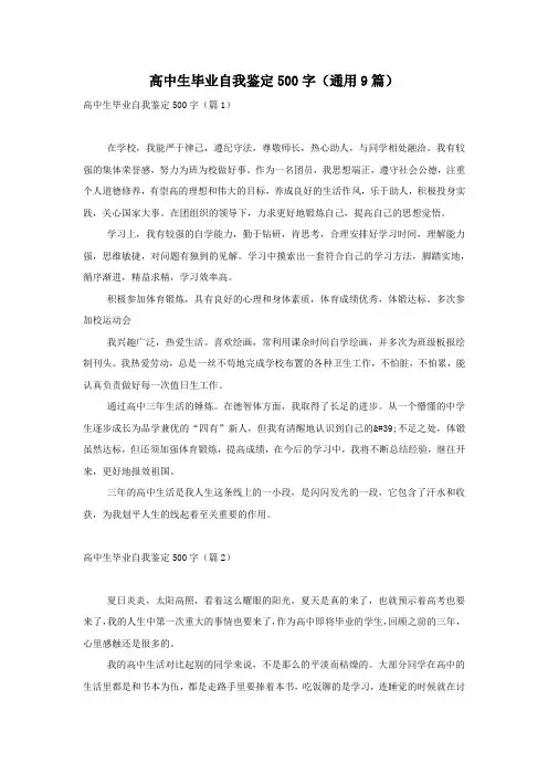 高中生毕业自我鉴定500字(通用9篇)