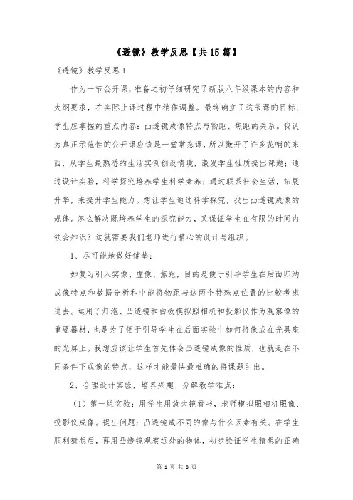 《透镜》教学反思【共15篇】