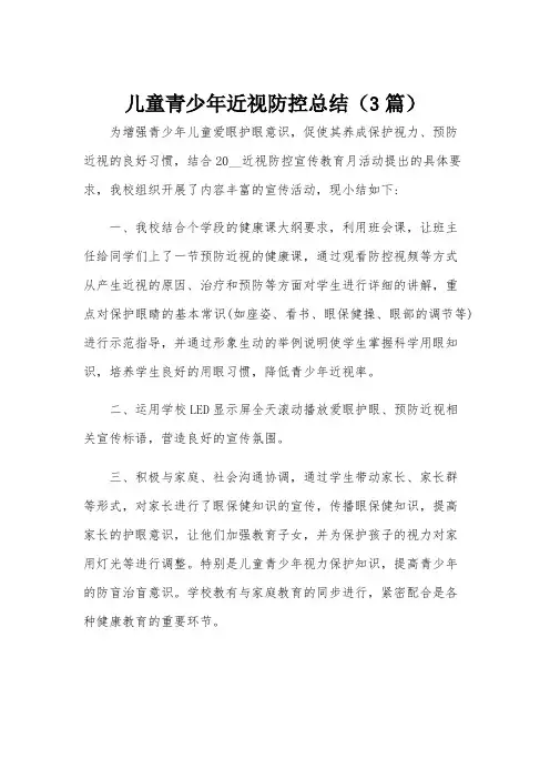 儿童青少年近视防控总结(3篇)