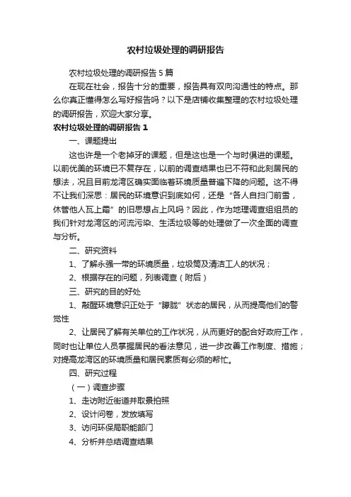 农村垃圾处理的调研报告