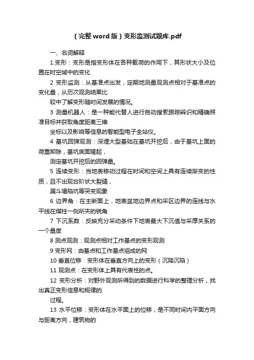 （完整word版）变形监测试题库.pdf