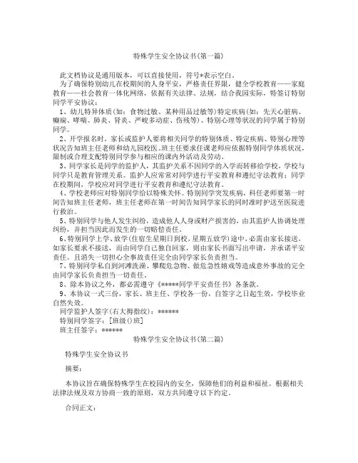 特殊学生安全协议书精选3篇