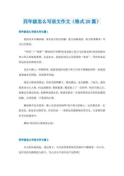 四年级怎么写语文作文(格式20篇)