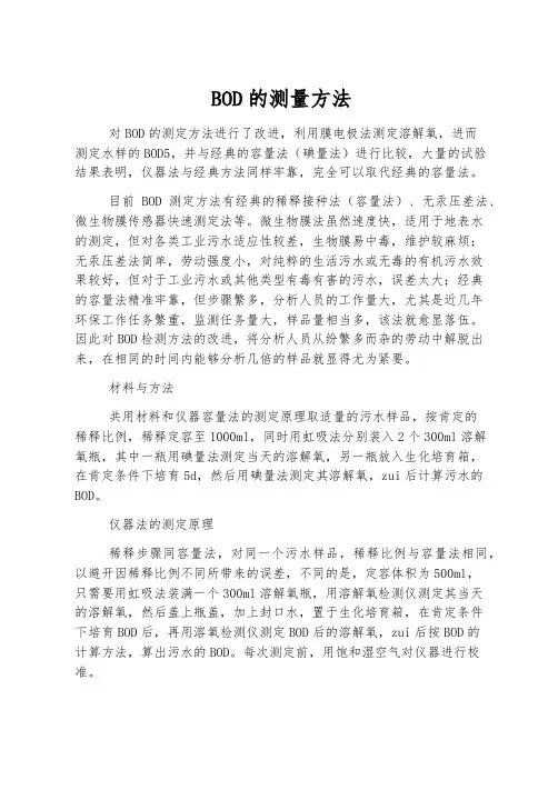 BOD的测量方法