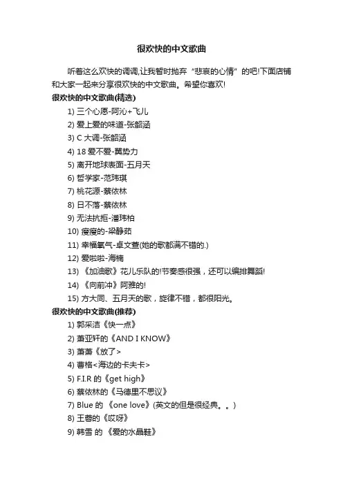 很欢快的中文歌曲