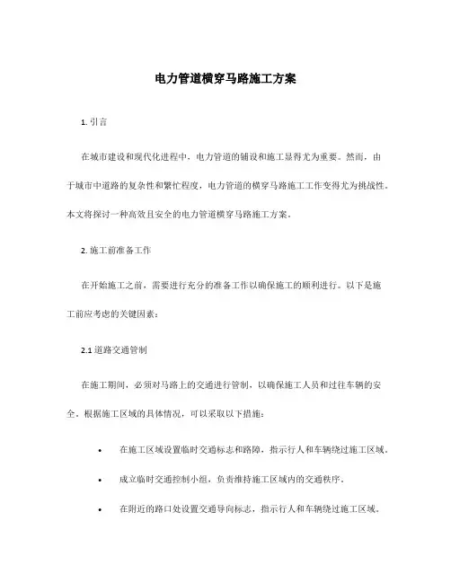 电力管道横穿马路施工方案