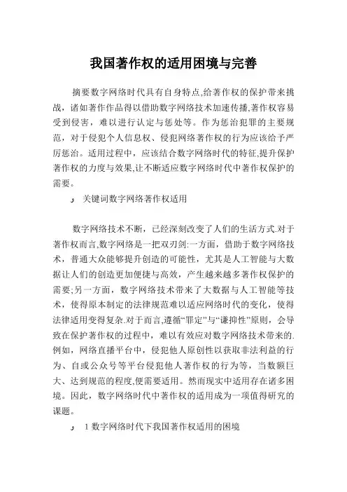 我国著作权的适用困境与完善