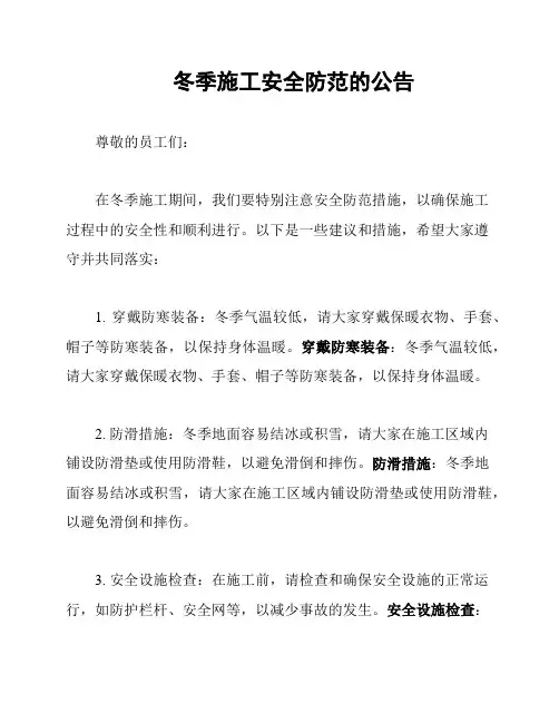 冬季施工安全防范的公告