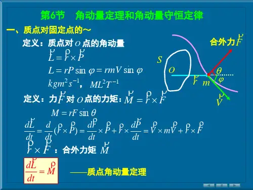 角动量定理和角动量守恒定律