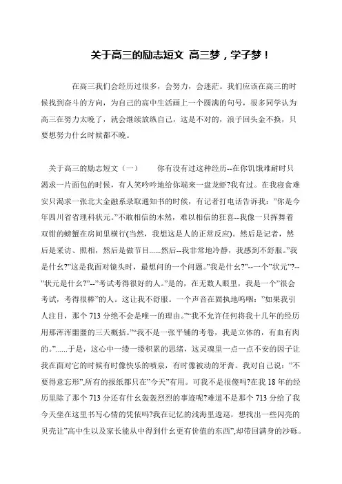 关于高三的励志短文 高三梦,学子梦!